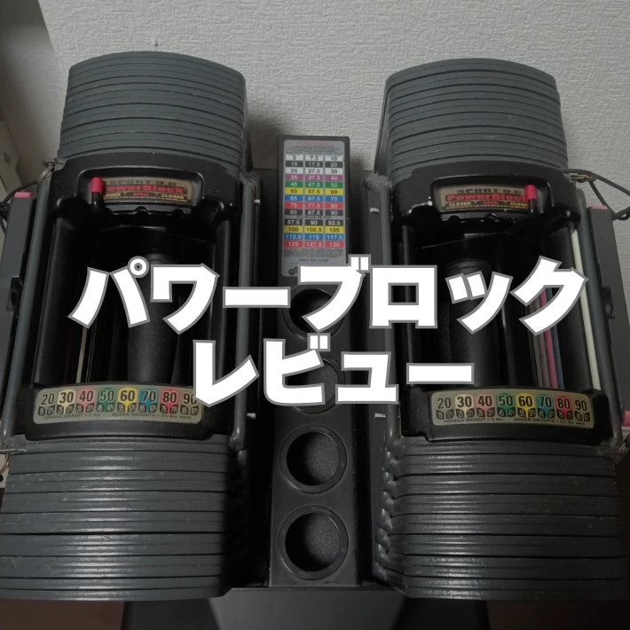 PowerBlock Sport 50 ダンベル 2個セット ②POWER BLOCK 可変式ダンベル 正規品 2個セット SP50 PowerBlock